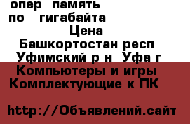 asus m2n68-am se2 опер. память ddr2 800 mhz 2 по 2 гигабайта athlon x2 250 3 ghz › Цена ­ 2 000 - Башкортостан респ., Уфимский р-н, Уфа г. Компьютеры и игры » Комплектующие к ПК   